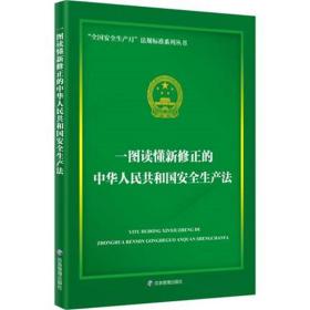 一图读懂新修正的中华人民共和国安全生产法 9787502093112