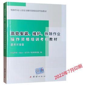 2022新版 高处安装维护拆除作业操作资格培训考核教材 题库对接版