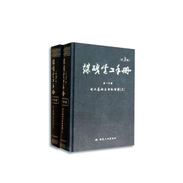 电工基础与电机电器. 第一分册. 煤矿电工手册