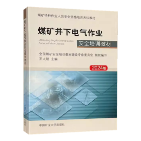 煤矿井下电气作业安全培训教材2024版 煤矿特种作业人员安全资格培训考核教材 中国矿业大学出版社 9787564630263