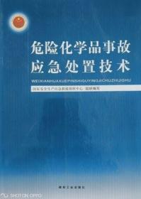 危险化学品事故应急处置技术