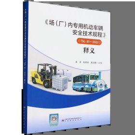 《场（厂）内专用机动车辆安全技术规程》（TSG 81-2022）释义9787502651558中国质量标准出版传媒有限公司