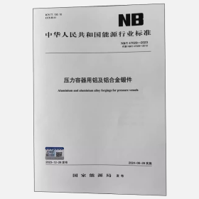 NB/T 47029-2023 压力容器用铝及铝合金锻件代替NB/T 47029-2012