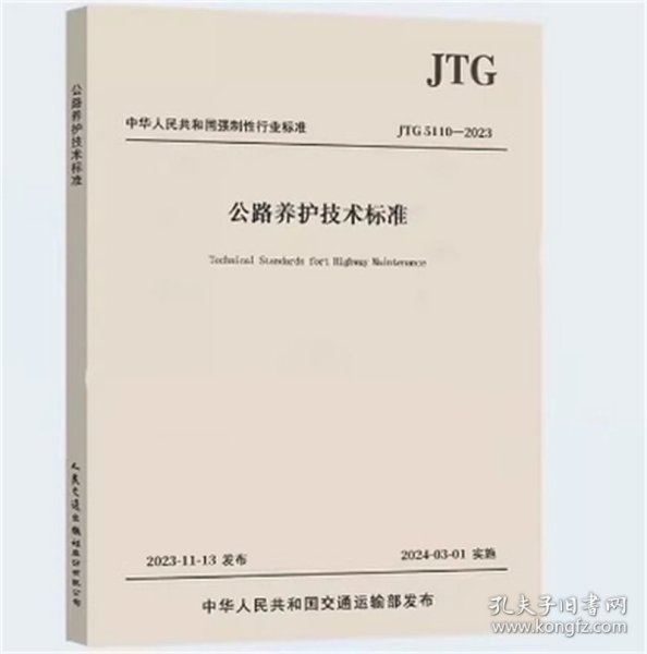 JTG 5110-2023 公路养护技术标准 养护新规范 代替JTG H10-2009