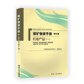 煤矿物资手册（第4分册）·机电产品1：电线电缆低压电器及附件照明电器仪器仪表电子元件蓄电池