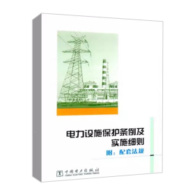 2024版 电力设施保护条例及实施细则附配套法规