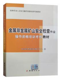 全新正版 金属非金属矿山安全检查作业 操作资格培训考核教材 2023年5月版 应急管理部宣传教育中心 编