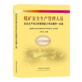 2022煤矿安全生产管理人员安全生产知识和管理能力考试辅导一本通