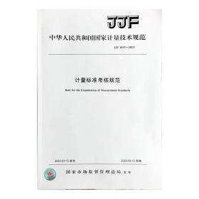 2023年新标 JJF 1033-2023 计量标准考核规范 中国标准出版社