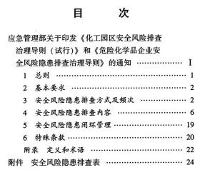 全新正版 危险化学品企业安全风险隐患排查治理导则 应急管理部