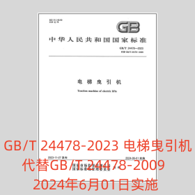 GB/T 24478-2023 电梯曳引机 代替GB/T 24478-2009 2024年6月01日实施