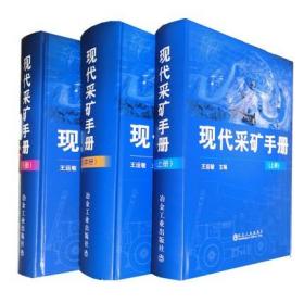 现代采矿手册(上中下)三册套装 矿山开采技术手册 王运敏主编 冶金工业出版社