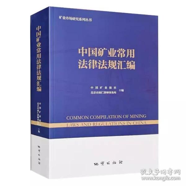 中国矿业常用法律法规汇编 2021版 矿产资源法规文件全书书籍 地质出版社全新正版