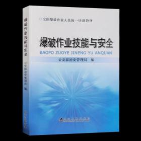 爆破作业技能与安全 全国爆破作业人员统一培训教材 含题库练习 冶金工业出版社2023年5月重印 工程爆破技术人员设计与施工