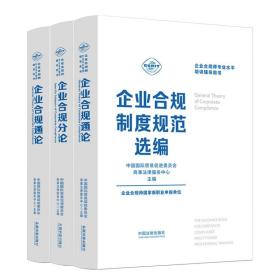 2022新书 企业合规师专业水平培训辅导用书 企业合规通论+企业合规分论+企业合规制度规范选编 中国法制出版社 教材三本套装