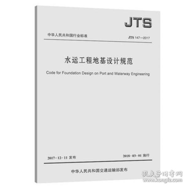 水运工程地基设计规范JTS 147-2017