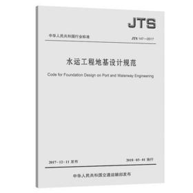 水运工程地基设计规范JTS 147-2017