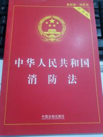 中华人民共和国消防法实用版2022年11月新版