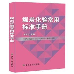 煤炭化验常用标准手册