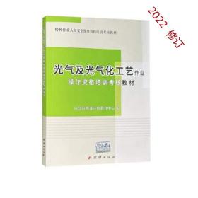 2022版 光气及光气化工艺作业特种作业人员安全操作资格培训考核教材