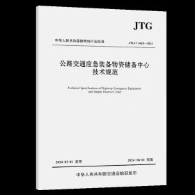 公路交通应急装备物资储备中心技术规范（JTG/T 6420—2024）