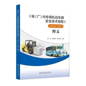 《场（厂）内专用机动车辆安全技术规程》（TSG 81-2022）释义9787502651558中国质量标准出版传媒有限公司