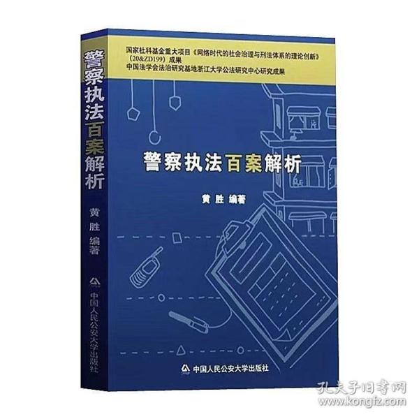 警察执法百案解析 中国人民公安大学出版社9787565344466 黄胜