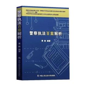 警察执法百案解析 中国人民公安大学出版社9787565344466 黄胜