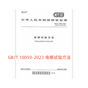 2023年新版 GB/T 10059-2023 电梯试验方法 2024年6月1日实施