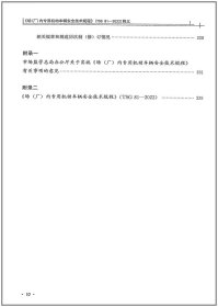 《场（厂）内专用机动车辆安全技术规程》（TSG 81-2022）释义9787502651558中国质量标准出版传媒有限公司