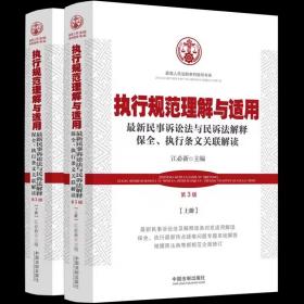 执行规范理解与适用 第3版第三版上下册 最新民事诉讼法与民诉法