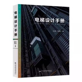 全新正版 电梯设计手册 孙立新 电梯计算书籍 中国标准出版社202