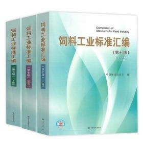 2022年新版 中国标准出版社 饲料工业标准汇编（第七版）第7版（上中下册） 中国标准出版社