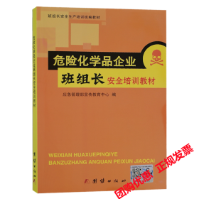 危险化学品企业班组长安全培训教材2022备用教材书籍