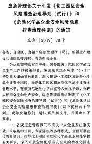 全新正版 危险化学品企业安全风险隐患排查治理导则 应急管理部