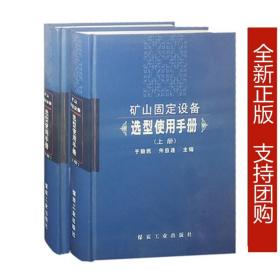 矿山固定设备选型使用手册(上下册)