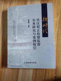 2023新时代社区矫正检察监督实务研究与案例指引9787510228759