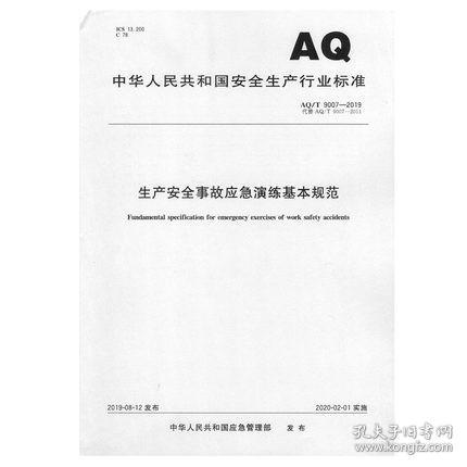 AQ/T9007-2019 生产安全事故应急演练基本规范 应急管理出版社