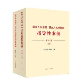 【上下两册】2023年版 最高人民法院 最高人民检察院指导性案例 第七版