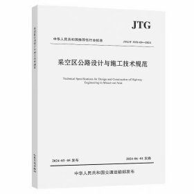 JTG/T 3331-03-2024 采空区公路设计与施工技术规范 2024年6月1日实施 代替JTG/T D31-03-2011 人民交通出版社