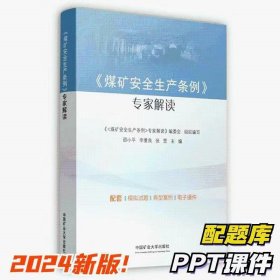 煤矿安全生产条例专家解读 中国矿业大学出版社