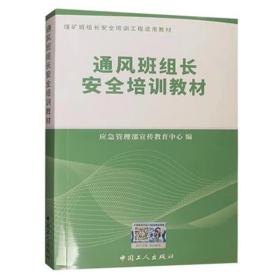 通风班组长安全培训教材（2022修订版）