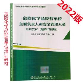 危险化学品经营单位主要负责人和安全管理人员培训教材题库对接版2022版 危险化学品安全生产培训考核系列教材