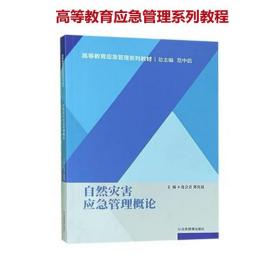 2022新版 自然灾害应急管理概论 高等教育应急管理系列教材 9787502090333 应急管理出版社