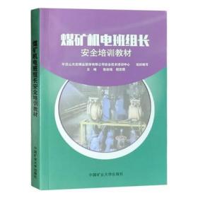 煤矿机电班组长安全培训教材张俊培程宏图主编中国矿业大学出版社