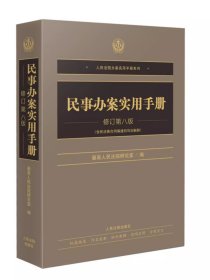 2023新 民事办案实用手册 修订第八版 含民法典合同编通则司法解释 人民法院办案实用手册系列 民事办案人员案头实务工具书