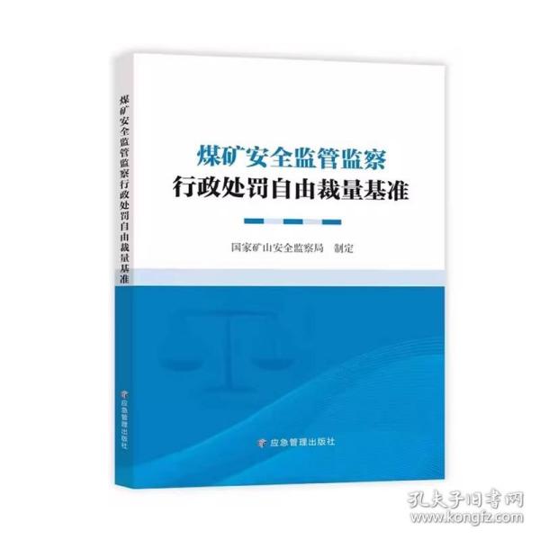 煤矿安全监管监察行政处罚自由裁量基准