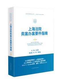 正版 2024新书 上海法院类案办案要件指南 第8册 民商事案件立案审查 财产犯罪侵害商业秘密纠纷等 人民法院出版社9787510936913