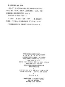 《场（厂）内专用机动车辆安全技术规程》（TSG 81-2022）释义9787502651558中国质量标准出版传媒有限公司