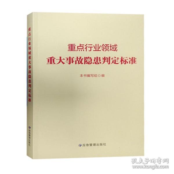 重点行业领域重大事故隐患判定标准 9787502099640 应急管理出版社